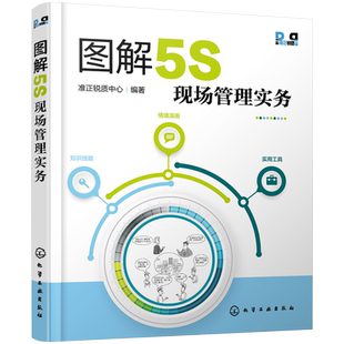 图解5S现场管理实务 5S活动知识技能情景漫画设计知识 推行团队成员企业改善团队生产设备物流仓储质量实战手册培训工具习惯养成书