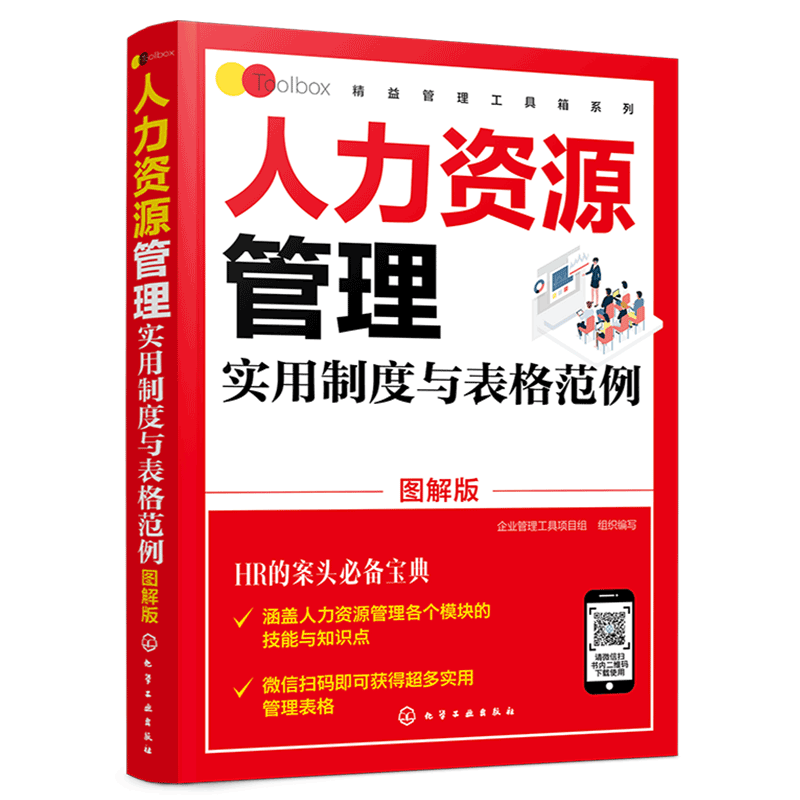 正版 人力资源管理实用制度与表格范例 图解版 精益管理工具箱系列 行政办公管理实用 全书 人事部门HR管理 行政职业能力测验书籍