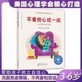 儿童情绪管理与性格培养绘本 克服害羞 不要担心试一试：学会克服焦虑 美国心理学会精心打造 不怕尝试更勇敢 情绪 正版
