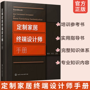正版 定制家居终端设计师手册 郭琼 住宅室内装饰设计手册 橱柜衣柜全屋定制家装家具制作安装书籍 定制家具设计书籍家具设计书籍