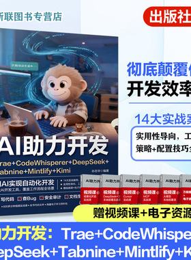 AI助力开发 Trae CodeWhisperer DeepSeek Tabnine Mintlify Kimi  智能编程工具实战指南 代码生成与开发效率提升 多AI工具参考书