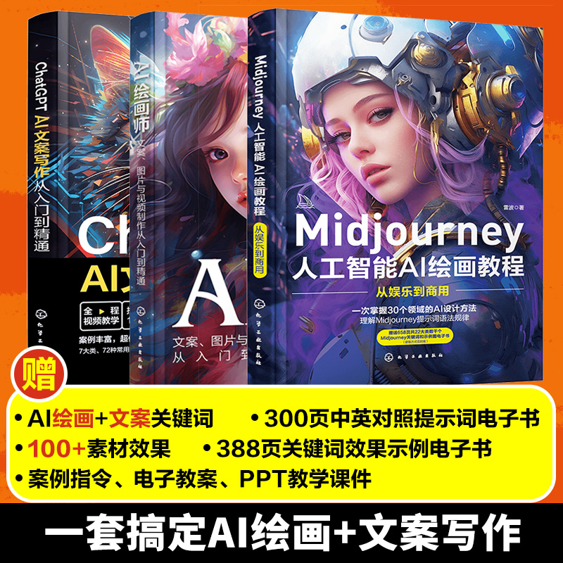3册 ChatGPT AI文案写作从入门到精通+Midjourney人工智能AI绘画教程从娱乐到商用+AI绘画师文案图片与视频制作从入门到精通图书籍