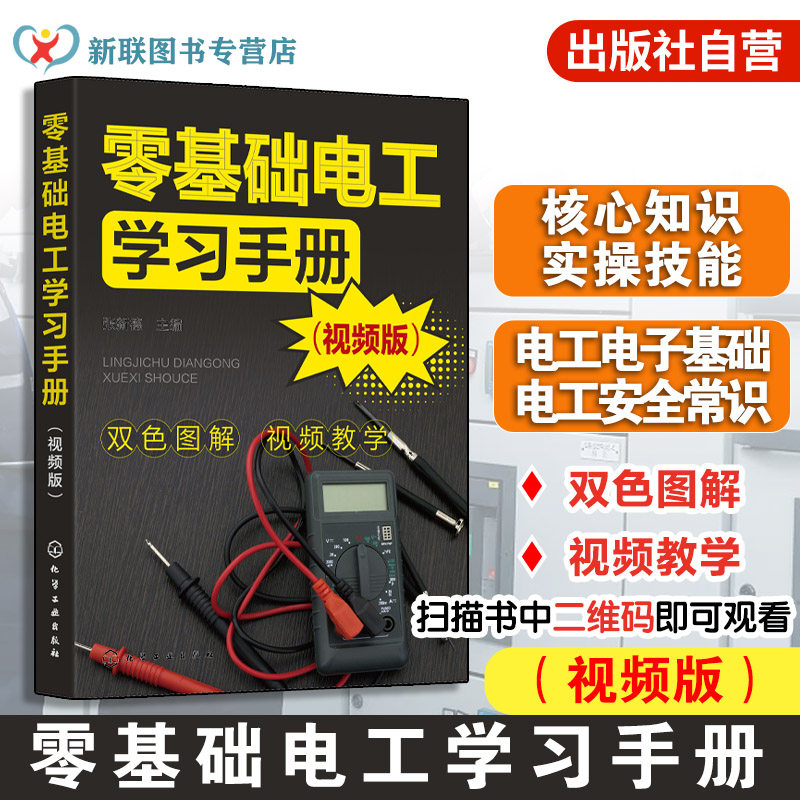 零基础电工学习手册 视频版 电工核心知识实操技能  电工电子基础及安全常识 电工工具与材料 电工电器操作及维修人员学习参考书籍