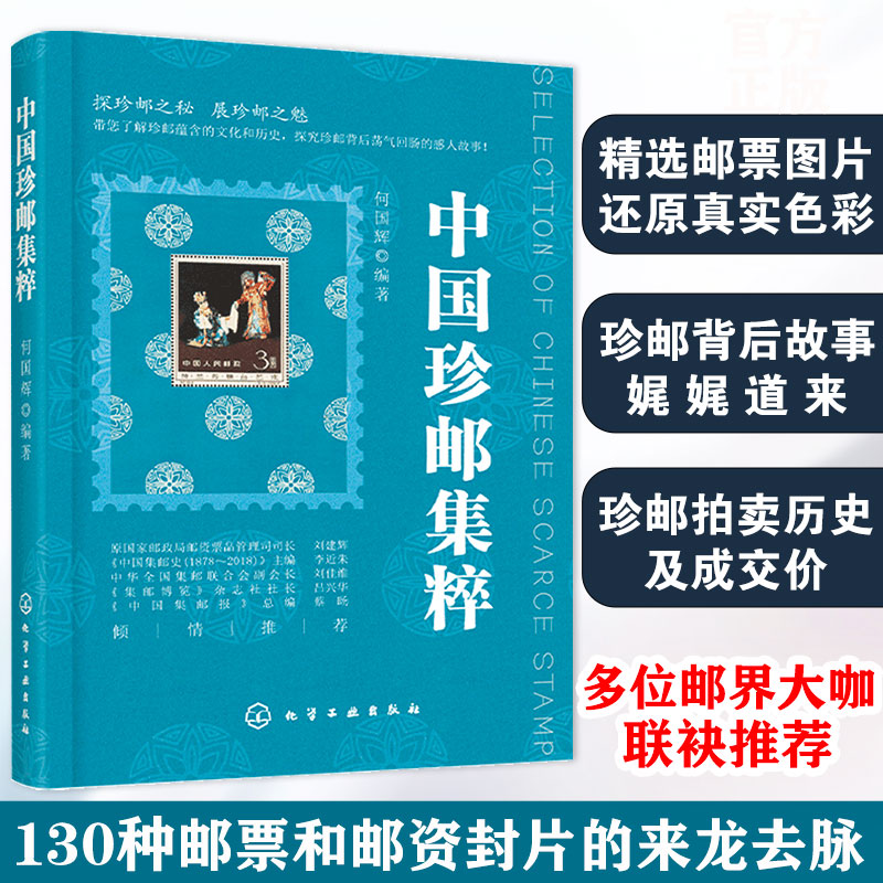 正版 中国珍邮集粹 珍贵邮票邮资封片 精品邮票鉴赏与收藏大全 集邮知识百科本票型张中国邮票目录册书 邮票保存入门图典教程书籍 Изображение 1