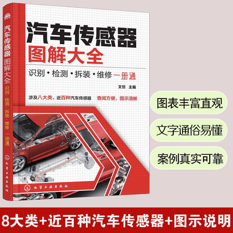 正版 汽车传感器图解大全识别检测拆装维修一册通 汽车传感器维修图解