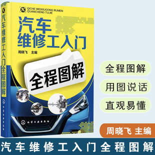 汽车维修工入门全程图解汽车维修书籍大全 汽修书籍专业汽车修理教程教材 维修技师修车维护与保养技术书基础知识