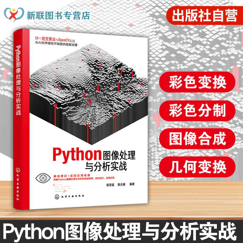 Python图像处理与分析实战 Python编程实践手册 多种第三方库导入技术 Tkinter与PyQt5界面开发指南 DLL函数库开发 电子工程参考书
