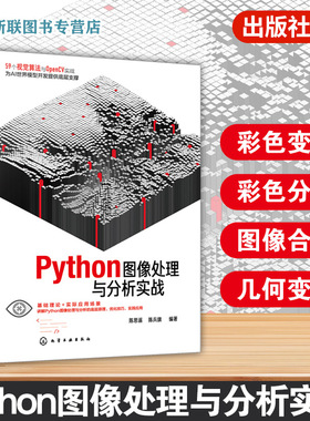 Python图像处理与分析实战 Python编程实践手册 多种第三方库导入技术 Tkinter与PyQt5界面开发指南 DLL函数库开发 电子工程参考书