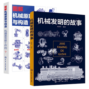 2册 机械发明的故事+机器是怎样工作的 图解机械原理与构造 6-9-15岁青少年中小学生课外阅读物理科普知识大全机械科技常识图书籍