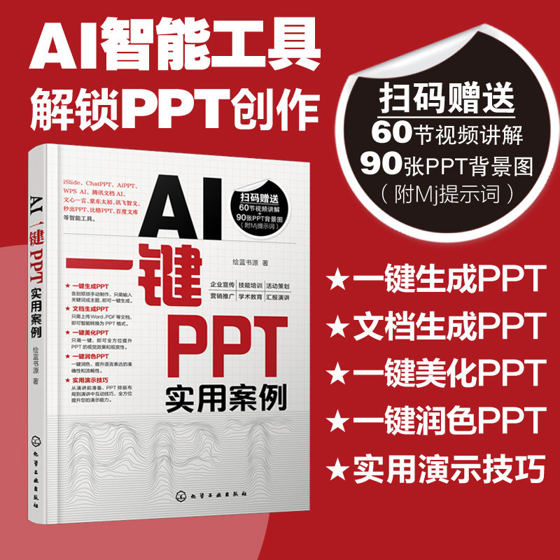 AI一键PPT实用案例 快速掌握如何使用AI智能工具一键生成 美化润色PPT工具应用场景操作企业宣传技能培训营销推广汇报演讲PPT书籍图片