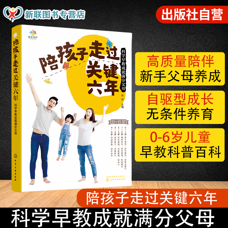 陪孩子走过关键六年 科学早教成就满分父母 0-6岁儿童孩子家长育儿科普百科家庭教育 自驱型成长无条件养育 好妈妈胜过好老师书籍