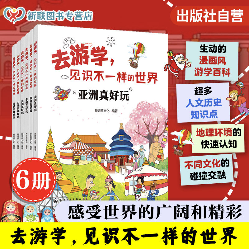 去游学 见识不一样的世界 6册 美洲欧洲亚洲南极洲非洲大洋洲真好玩 6-12岁儿童小学生科普书籍 人文历史文化自然景观名胜古迹民俗