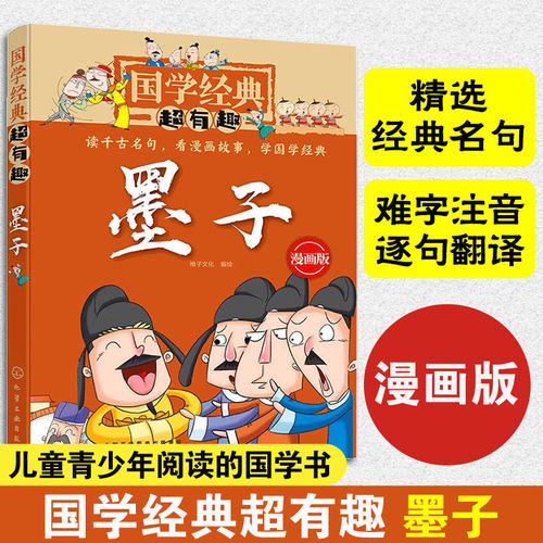 老师推荐国学经典有趣漫画版墨子