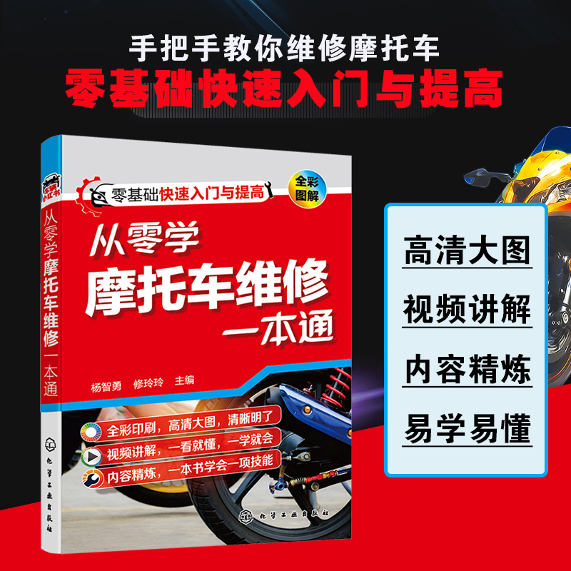 正版 从零学摩托车维修一本通 零基础快速入门与提高 摩托车维修自学培训教学用书 摩托车修理 摩托车故障图解书籍