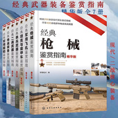 备图书籍 武器装 备二战单兵武器坦克装 甲车枪械鉴赏指南 军用飞机舰船特战装 经典 备鉴赏指南 正版 精华版 海陆空军作战装 7册