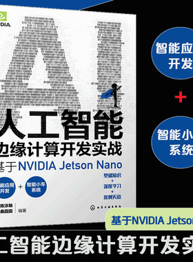 人工智能边缘计算开发实战 基于NVIDIA Jetson Nano 实战演练深度学习与计算机视觉 英伟达 OpenCV YOLO 人工智能初学者参考图书籍