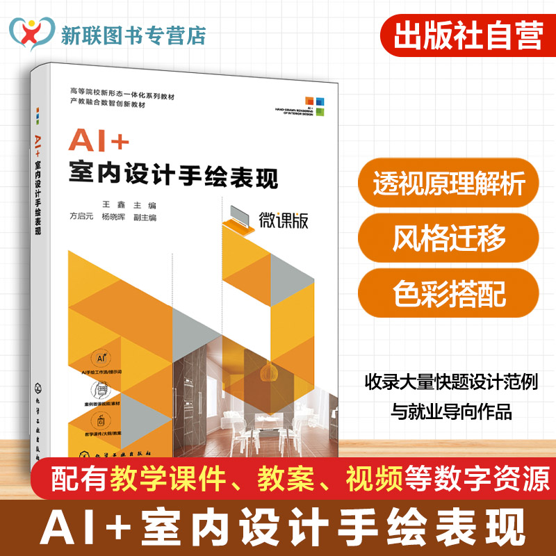 AI+ 室内设计手绘表现 王鑫 AI 辅助设计 透视原理 色彩搭配 手绘实战 快题设计 室内设计环境设计专业 手绘爱好者 本科 高职 教材