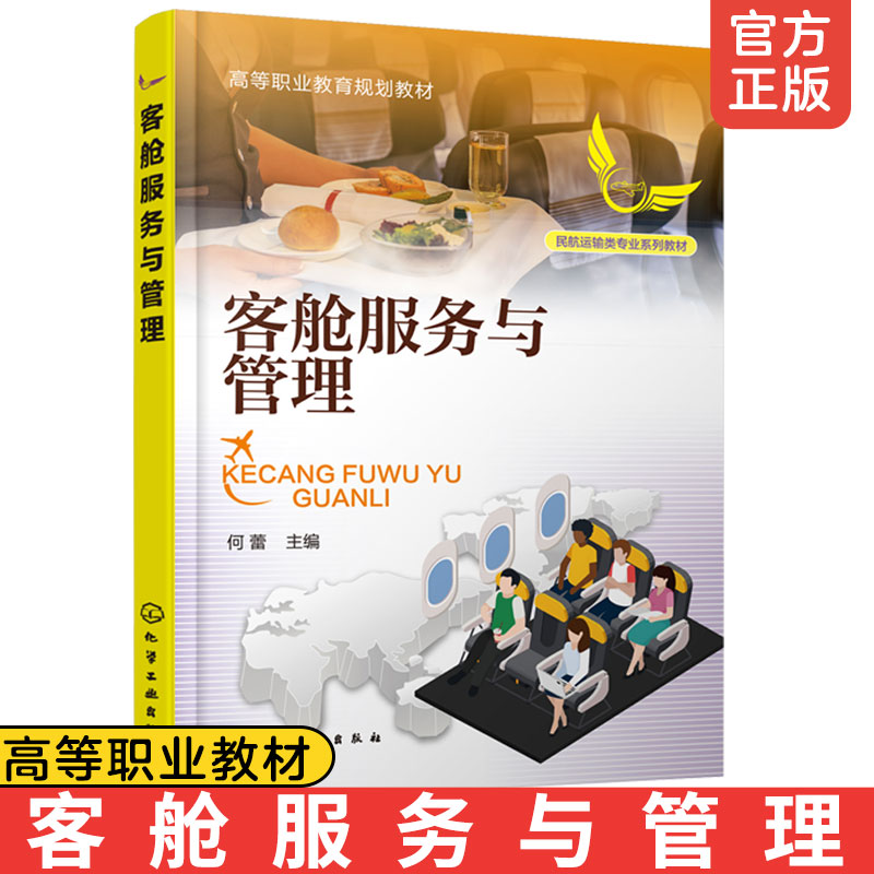 正版 客舱服务与管理何蕾  职业院校 普通高等院校空中乘务 航空服务等专业课程理论与实践教学使用 民航相关单位 培训教材