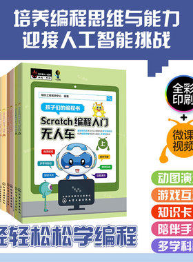 全6册 Scratch编程入门无人车上下册+Python编程入门无人机趣味数学+Scratch编程进阶 图形化上下册 6-12-15岁中小学生编程学习书