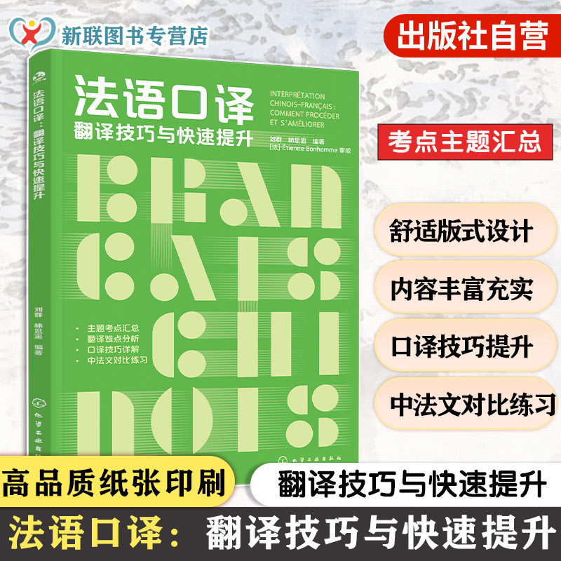 法语口译 翻译技巧与快速提升 刘群林思遥 CATTI法语口译应试手册 翻译技巧强化训练 培养法语口译基本功 解密翻译学院的口译讲义