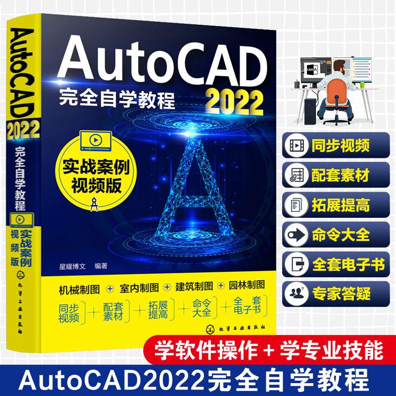 AutoCAD2022完全自学教程