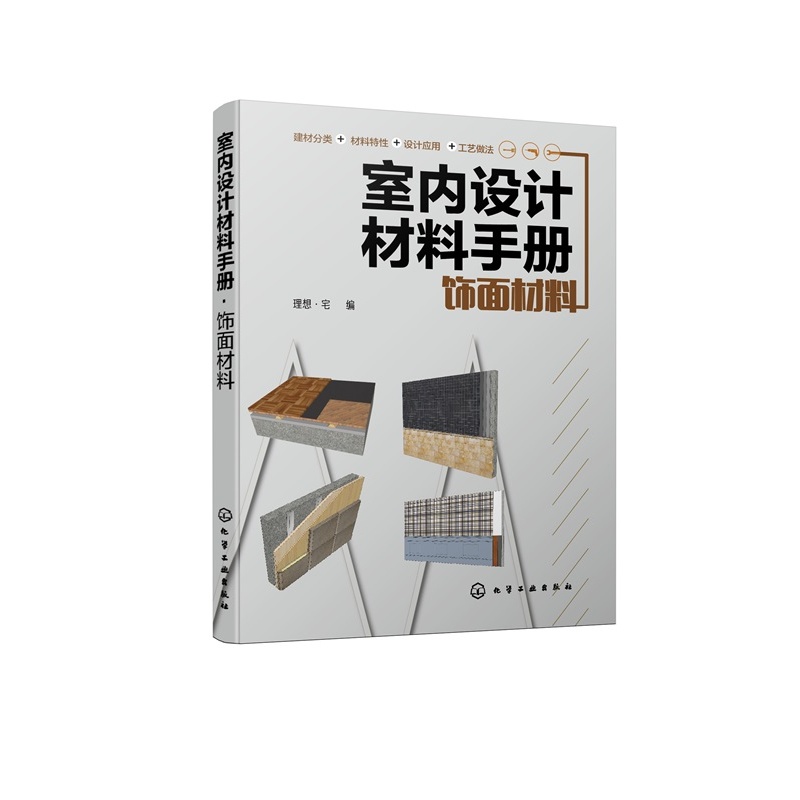 室内设计材料手册 饰面材料 建筑装饰设计书籍 室内装潢装修设计 涂饰材料裱糊材料木质材料石材瓷砖玻璃地面覆盖材料吊顶材料大全