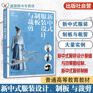 制板与裁剪 设计 概述 设计基础与效果图绘制 设计立体裁剪及实例参考书 新中式 制板实例 服装