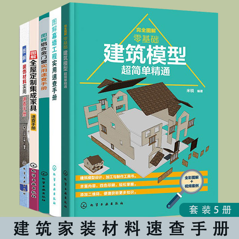 5册 图解铝合金门窗实用速查手册 全屋定制集成家具速查 装饰材料实用速查 幕墙工程实用速查 完全图解零基础建筑模型超简单精通书