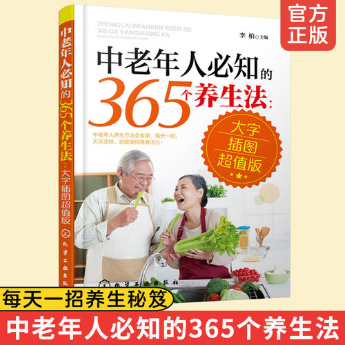 中老年人必知的365个养生法