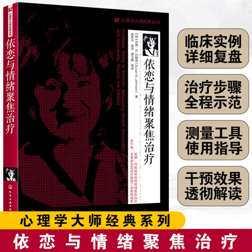 依恋情绪聚焦治疗