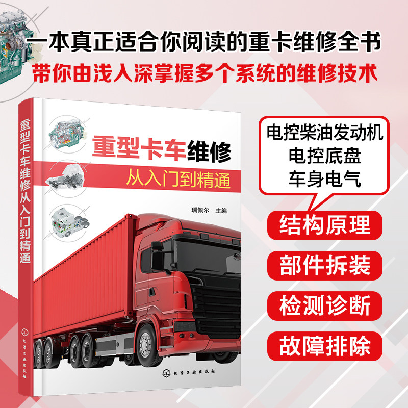 正版 重型卡车维修从入门到精通 电控柴油发动机 电动底盘 车身电气 结构原理部件拆装检测诊断故障排除 维修售后技术人员参考书籍
