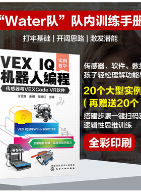VEX IQ机器人编程 传感器与VEXCode VR软件 实例教学 王雪雁 朱阁 邱景红 学习VEX IQ机器人学生 学校培训机构教授机器人教材书籍