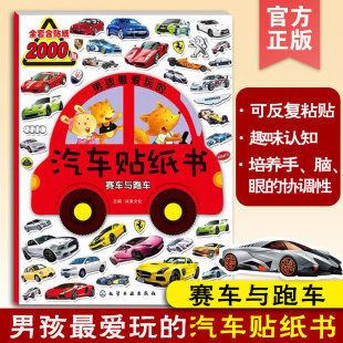 汽车贴纸书 赛车与跑车 男孩最爱玩 8岁儿童男孩子认知交通工具汽车启蒙早教智力开发益智游戏贴纸书绘本书籍正版