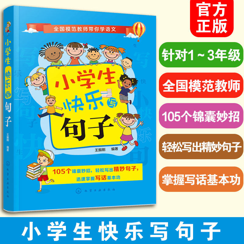 正版 小学生快乐写句子 6-8-9岁小学生1-3一二三年级小学生语文学习