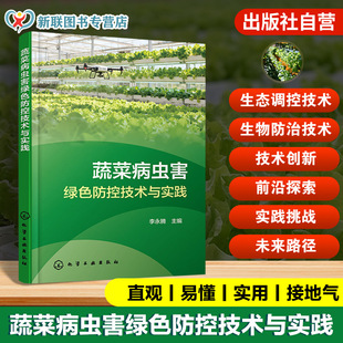 生物防治技术创新与应用 农业生态调控技术体系 物理与机械防控技术丛书 蔬菜病虫害诊断与监测技术 蔬菜病虫害绿色防控技术与实践