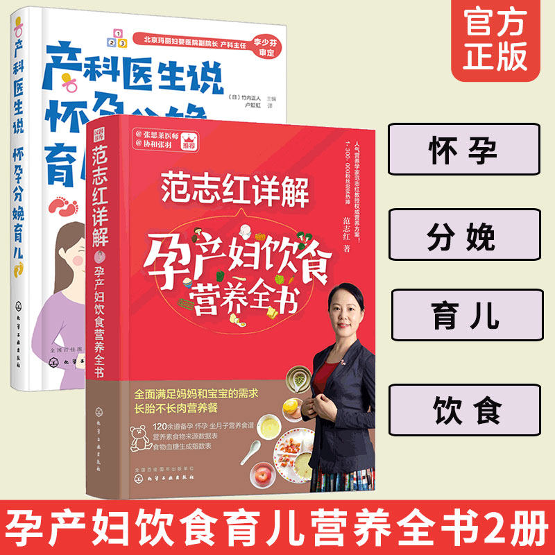 2册 范志红详解孕产妇饮食营养全书+产科医生说怀孕分娩育儿 备孕怀孕食谱营养三餐孕期孕妇吃的食物孕妇餐菜谱大全分娩育儿图书籍,书籍/杂志/报纸,孕产/育儿,淘宝优惠券,粉丝福利购,淘宝优惠卷