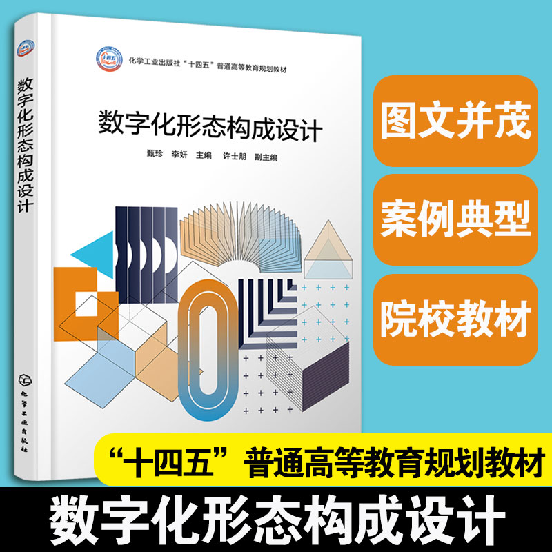 数字化形态构成设计 甄珍 李妍 许士朋 十四五普通高等教育规划教材图书籍 设计构成概念与形式美学原理 形态构成基本元素造型要素