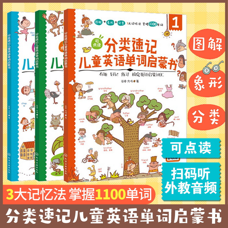 分类速记儿童英语单词启蒙书