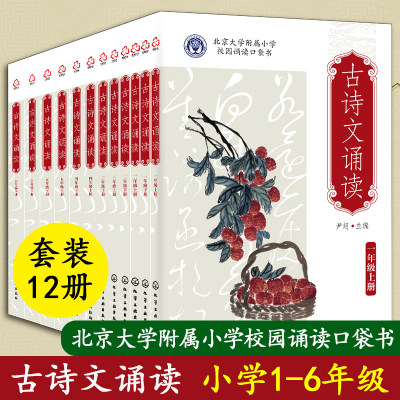 新版 全12册 古诗文诵读1-6年级 尹超 北京大学附属小学校园诵读口袋书 6-12岁儿童小学生语文教辅教材课外读本图书籍 正版