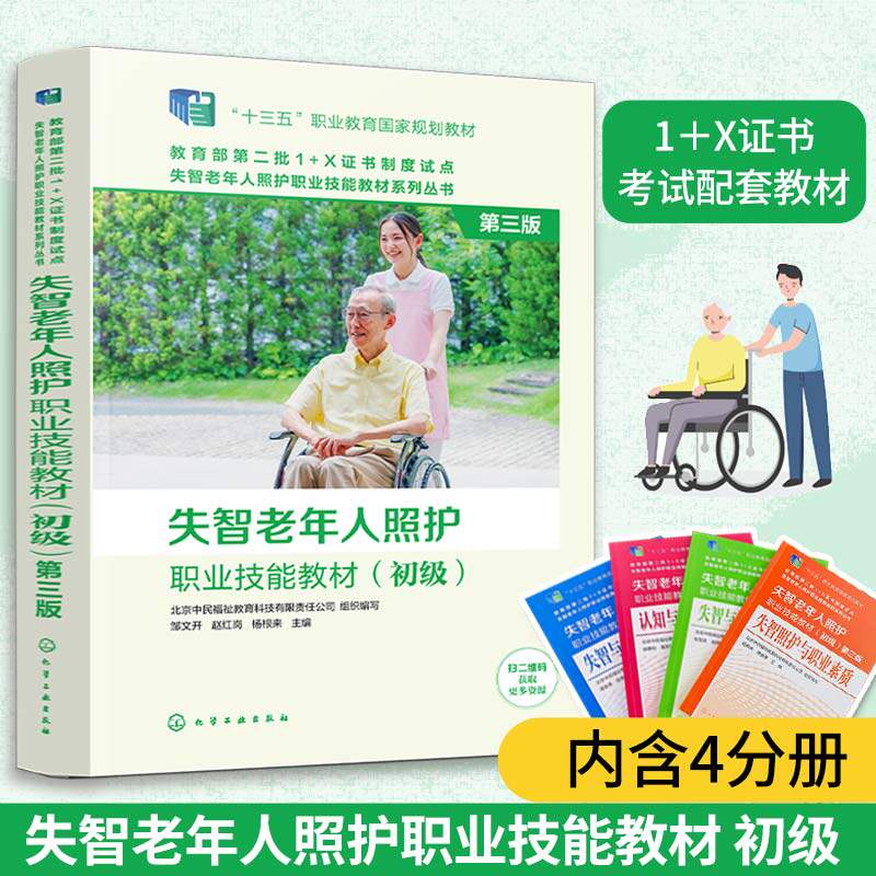 失智老年人照护职业技能教材 初级 第三版 1+X证书考试职业技能等级证书配套教材养老院医养结合机构照护员护理员教材培训书籍