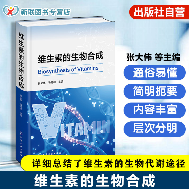 维生素营养及应用科普读物