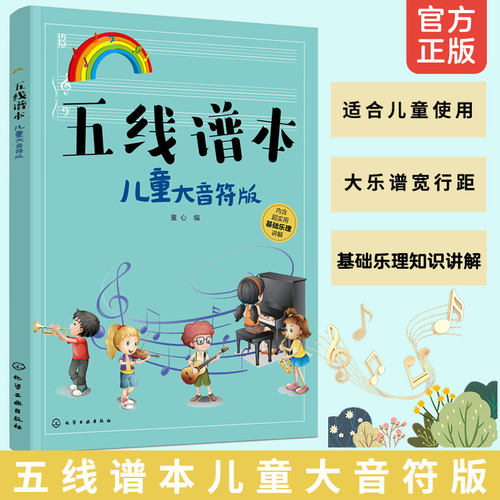 五线谱儿童音符初步教程