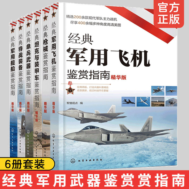 经典武器装备鉴赏指南 精华版全套6册 经典军用舰船飞机枪械特战装备单兵武器坦克与装甲车鉴赏指南 6-12岁青少年阅读图书籍 正版