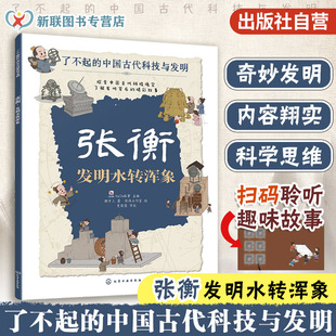 中国古代科技与发明 儿童小学生科普百科启蒙读物图书籍 了解发明背后 张衡 知识点图注 了不起 故事 拆解发明步骤 发明水转浑象