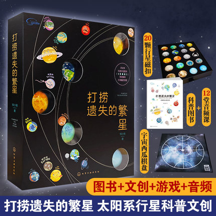 畅销5万册 打捞遗失的繁星赠20颗星球磁扣+棋盘+音频课 流浪地球6-12岁少儿童节日礼物 宇宙天文行星太阳系文创课外阅读科普书文创