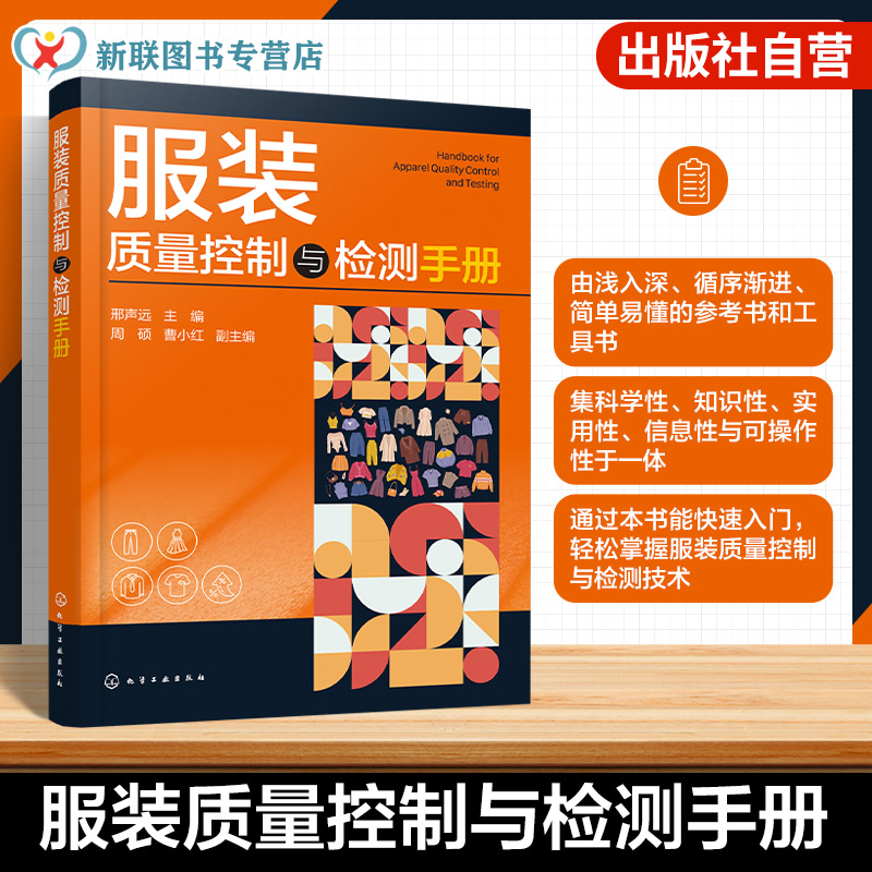 服装质量控制与检测手册