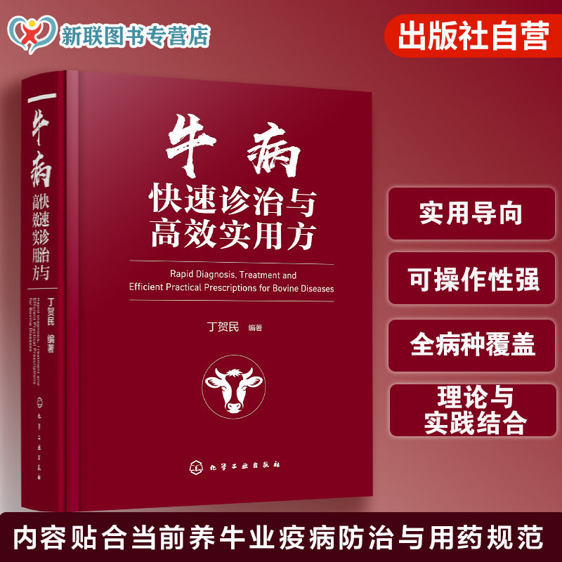牛病快速诊治与高效实用方