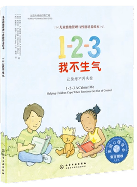 美国心理学会儿童情绪管理与性格培养绘本 123我不生气让情绪不再失控  3-6岁儿童幼儿园大中小班情商性格好习惯培养早教绘本书籍