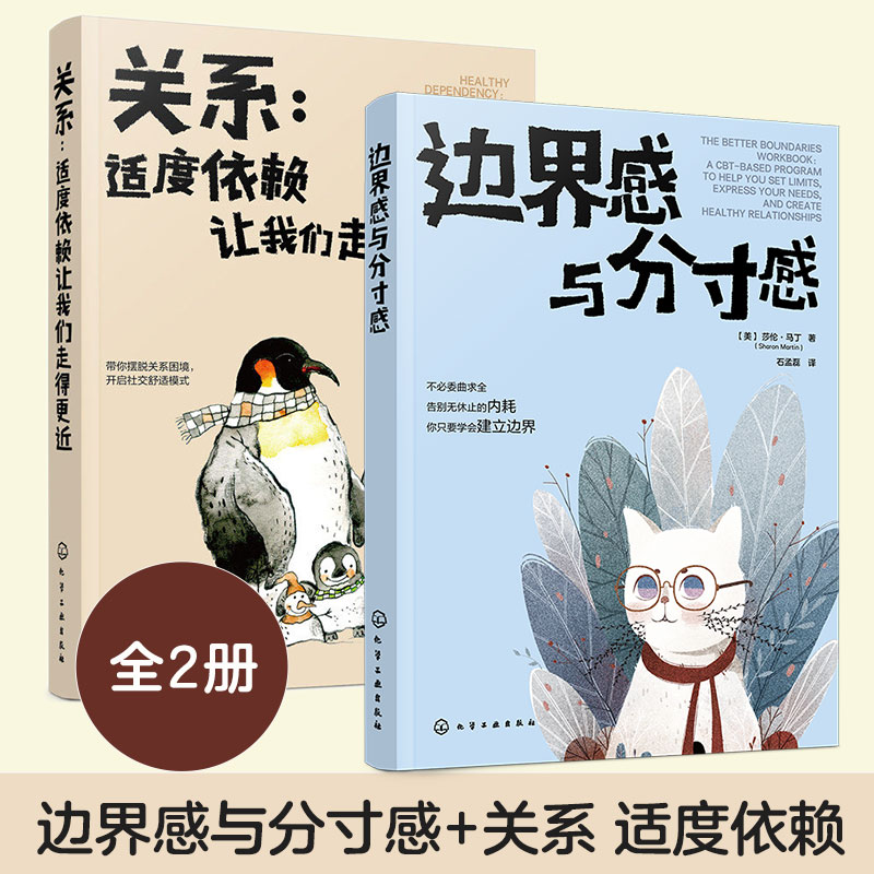 全2册 关系 适度依赖让我们走得更近+ 边界感与分寸感 心理自助人际交往能力培养参考书 亲子家庭沟通技巧 职场沟通技巧指南图书籍 书籍/杂志/报纸 心理学 原图主图