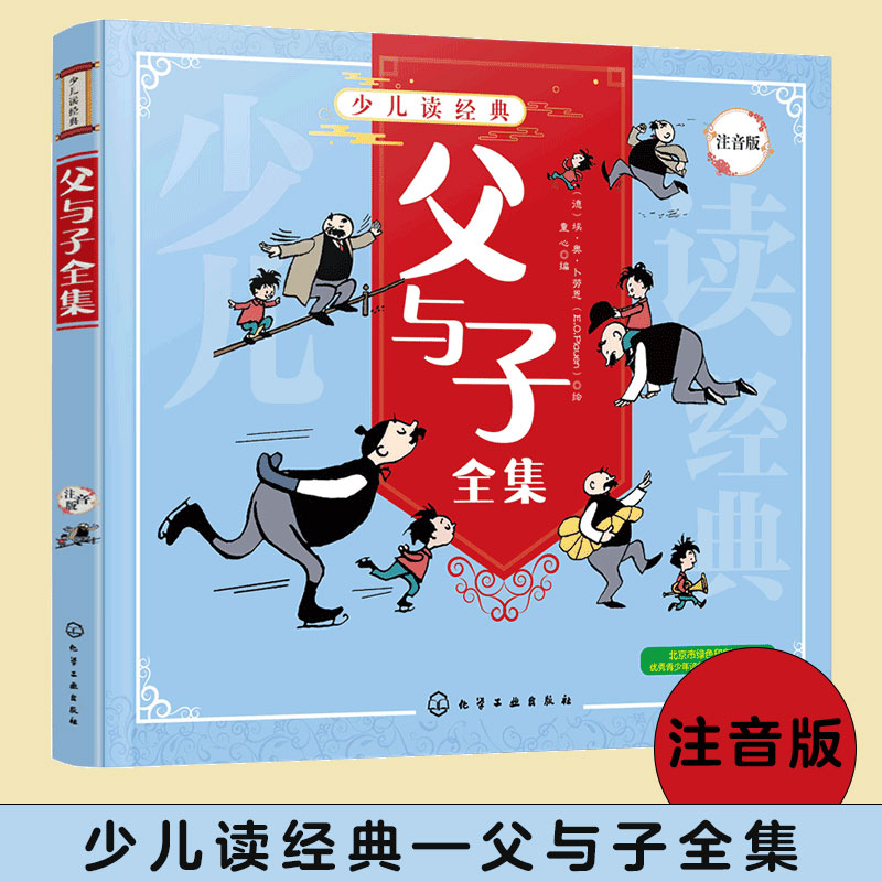 少儿经典父与子全集注音版